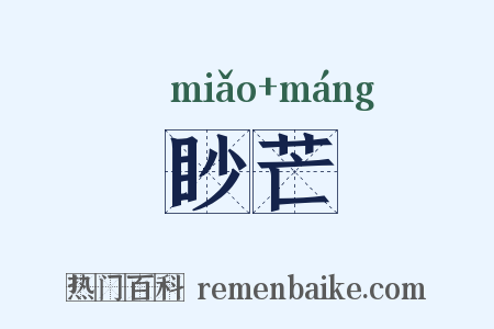 眇芒是什么意思的图片